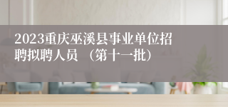 2023重庆巫溪县事业单位招聘拟聘人员 （第十一批）