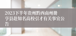 2023下半年贵州黔西南州册亨县赴知名高校引才有关事宜公告