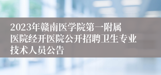 2023年赣南医学院第一附属医院经开医院公开招聘卫生专业技术人员公告