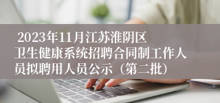  2023年11月江苏淮阴区卫生健康系统招聘合同制工作人员拟聘用人员公示（第二批）