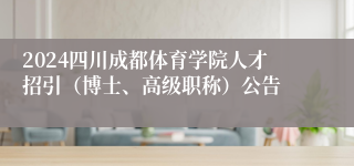 2024四川成都体育学院人才招引（博士、高级职称）公告