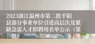 2023浙江温州市第二批平阳县部分事业单位引进高层次及紧缺急需人才拟聘用名单公示（第一批）