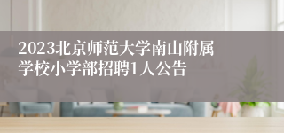 2023北京师范大学南山附属学校小学部招聘1人公告