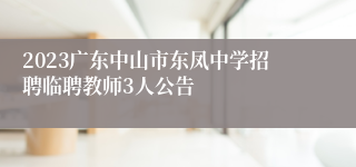 2023广东中山市东凤中学招聘临聘教师3人公告