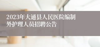 2023年大通县人民医院编制外护理人员招聘公告