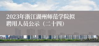 2023年浙江湖州师范学院拟聘用人员公示（二十四）