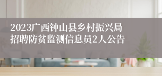 2023广西钟山县乡村振兴局招聘防贫监测信息员2人公告