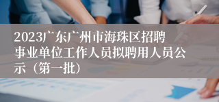2023广东广州市海珠区招聘事业单位工作人员拟聘用人员公示（第一批）
