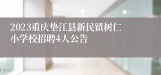 2023重庆垫江县新民镇树仁小学校招聘4人公告