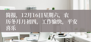 简报，12月16日星期六，农历冬月月初四，工作愉快，平安喜乐