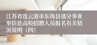 江苏省连云港市东海县部分事业单位赴高校招聘人员报名有关情况说明（四）