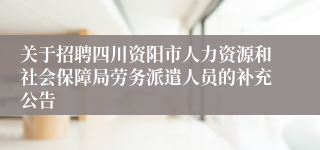 关于招聘四川资阳市人力资源和社会保障局劳务派遣人员的补充公告