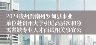 2024贵州黔南州罗甸县事业单位赴贵州大学引进高层次和急需紧缺专业人才面试相关事宜公告