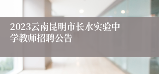 2023云南昆明市长水实验中学教师招聘公告