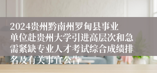 2024贵州黔南州罗甸县事业单位赴贵州大学引进高层次和急需紧缺专业人才考试综合成绩排名及有关事宜公告