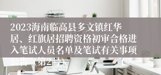 2023海南临高县多文镇红华居、红旗居招聘资格初审合格进入笔试人员名单及笔试有关事项公告（第2号）