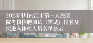 2023四川内江市第一人民医院考核招聘加试（笔试）排名及拟进入体检人员名单公示