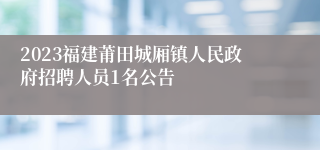 2023福建莆田城厢镇人民政府招聘人员1名公告