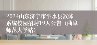 2024山东济宁市泗水县教体系统校园招聘19人公告（曲阜师范大学站）