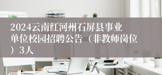 2024云南红河州石屏县事业单位校园招聘公告（非教师岗位）3人