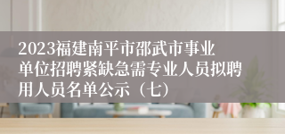 2023福建南平市邵武市事业单位招聘紧缺急需专业人员拟聘用人员名单公示（七）