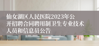 仙女湖区人民医院2023年公开招聘合同聘用制卫生专业技术人员和信息员公告