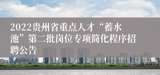 2022贵州省重点人才“蓄水池”第二批岗位专项简化程序招聘公告