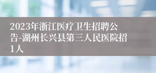 2023年浙江医疗卫生招聘公告-湖州长兴县第三人民医院招1人