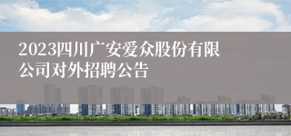 2023四川广安爱众股份有限公司对外招聘公告