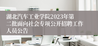 湖北汽车工业学院2023年第二批面向社会专项公开招聘工作人员公告