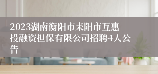 2023湖南衡阳市耒阳市互惠投融资担保有限公司招聘4人公告