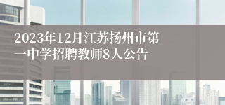 2023年12月江苏扬州市第一中学招聘教师8人公告