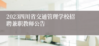 2023四川省交通管理学校招聘兼职教师公告