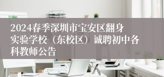 2024春季深圳市宝安区翻身实验学校（东校区）诚聘初中各科教师公告