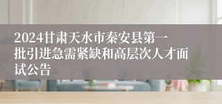 2024甘肃天水市秦安县第一批引进急需紧缺和高层次人才面试公告