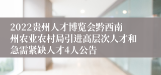 2022贵州人才博览会黔西南州农业农村局引进高层次人才和急需紧缺人才4人公告