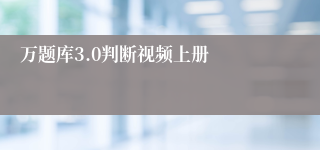 万题库3.0判断视频上册