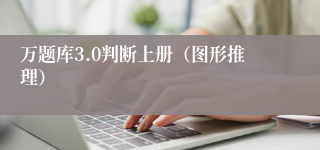 万题库3.0判断上册（图形推理）