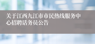 关于江西九江市市民热线服务中心招聘话务员公告 