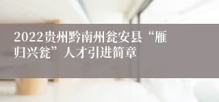 2022贵州黔南州瓮安县“雁归兴瓮”人才引进简章