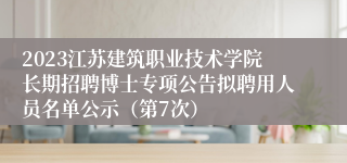 2023江苏建筑职业技术学院长期招聘博士专项公告拟聘用人员名单公示（第7次）