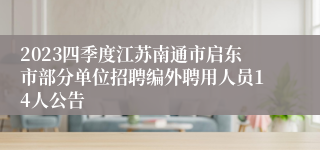 2023四季度江苏南通市启东市部分单位招聘编外聘用人员14人公告