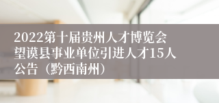 2022第十届贵州人才博览会望谟县事业单位引进人才15人公告（黔西南州）