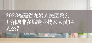 2023福建省龙岩人民医院公开招聘非在编专业技术人员14人公告