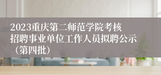 2023重庆第二师范学院考核招聘事业单位工作人员拟聘公示（第四批）