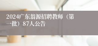 2024广东翁源招聘教师（第一批）87人公告