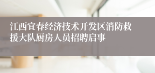 江西宜春经济技术开发区消防救援大队厨房人员招聘启事