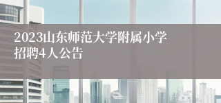 2023山东师范大学附属小学招聘4人公告