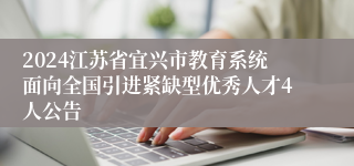 2024江苏省宜兴市教育系统面向全国引进紧缺型优秀人才4人公告