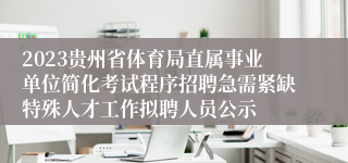 2023贵州省体育局直属事业单位简化考试程序招聘急需紧缺特殊人才工作拟聘人员公示